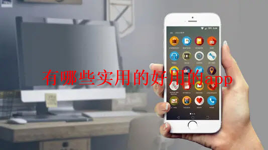 有哪些实用的好用的app