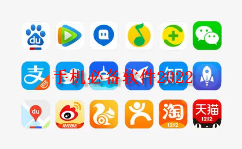 手机必备软件2022