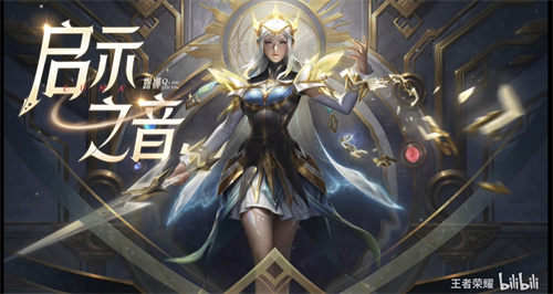 王者荣耀启示之音什么时候下架 销售持续时间介绍