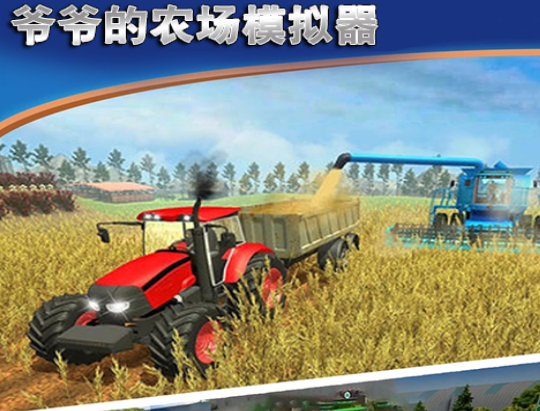 爷爷的农场模拟器