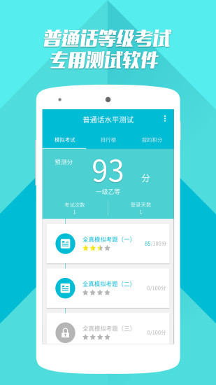 普通话测试软件下载