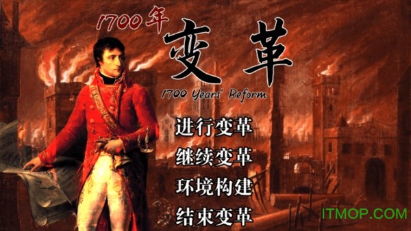 橙光1700年变革下载