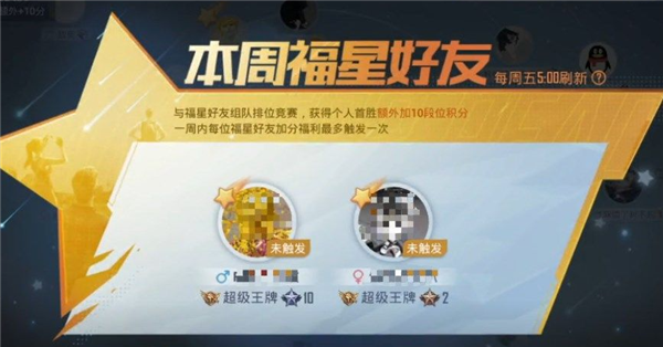 和平精英福星好友是什么,和平精英福星好友,福星好友