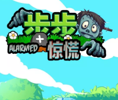 步步惊慌游戏