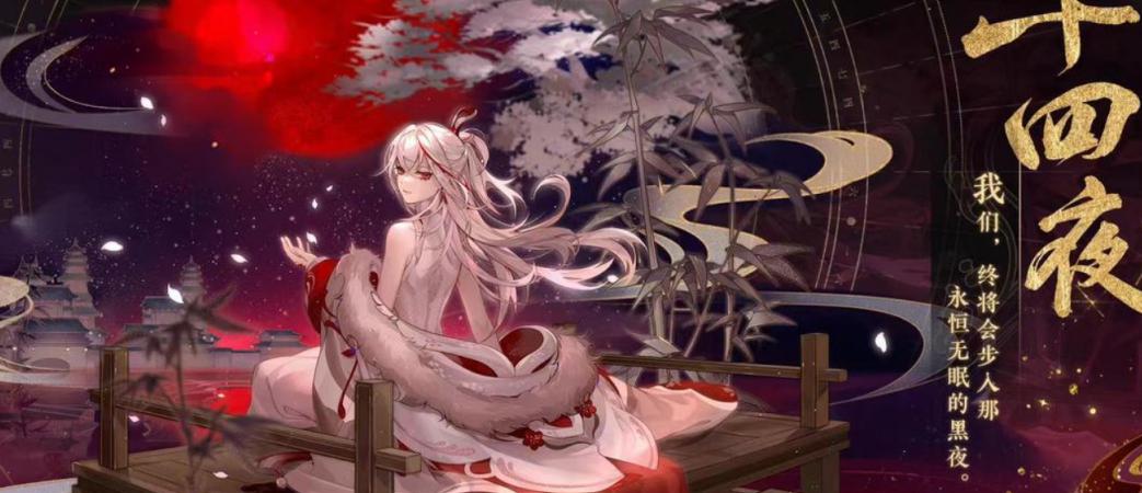 花亦山心之月十四夜技能介绍