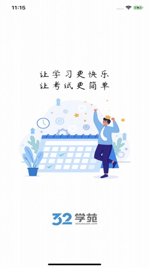 32学苑app图片2