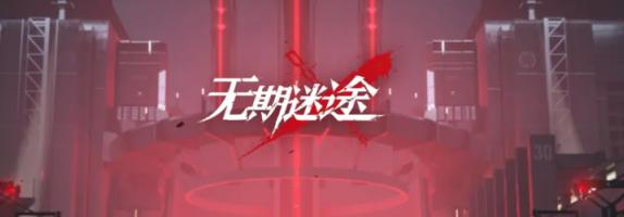 无期迷途浊暗之井玩法攻略