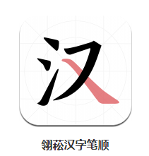 翎菘汉字笔顺app