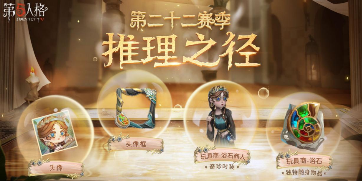 第五人格22赛季推理之径奖励一览