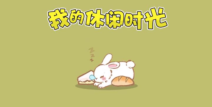 我的休闲时光游戏