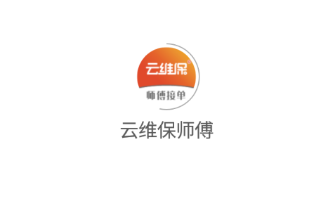 云维保师傅app