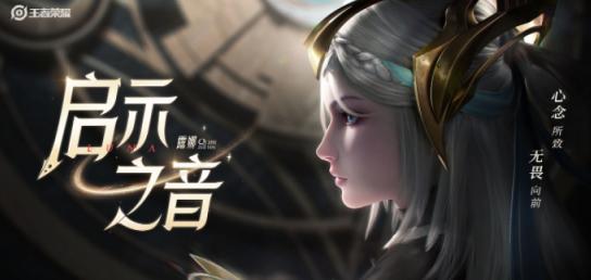 王者荣耀露娜启示之音皮肤价格