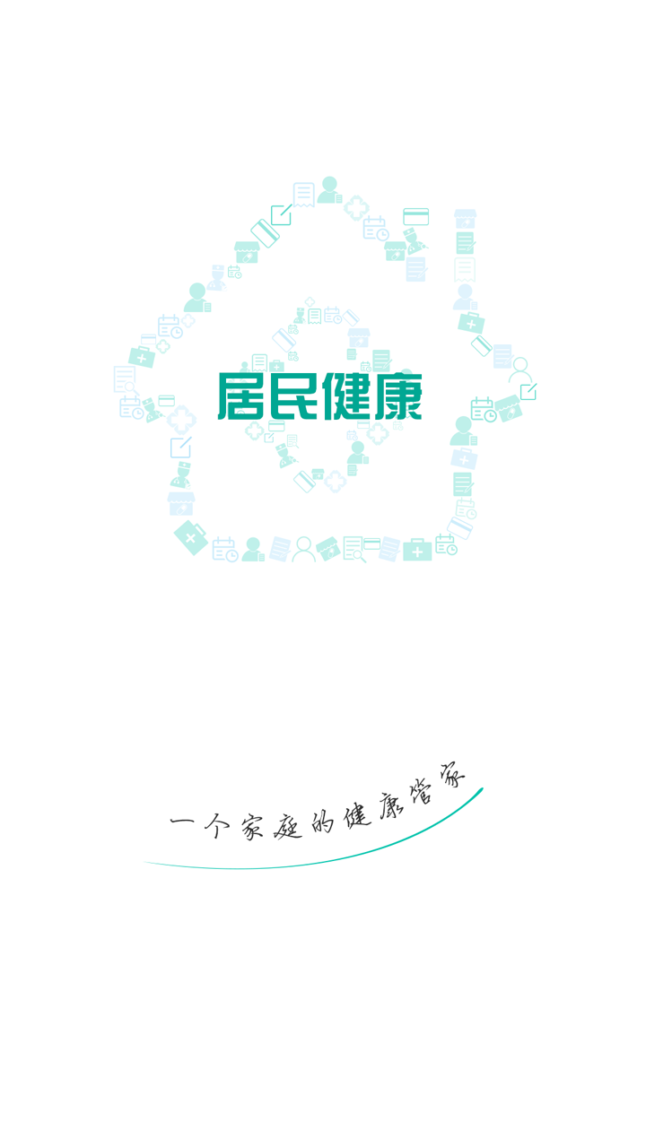 居民健康app图片1
