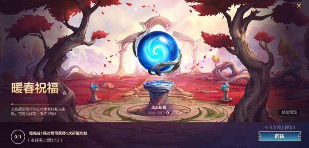 英雄联盟手游暖春祝福祈福攻略