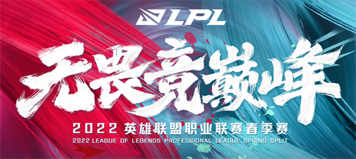 2022LPL夏季赛什么时候开始 揭幕战具体日期介绍