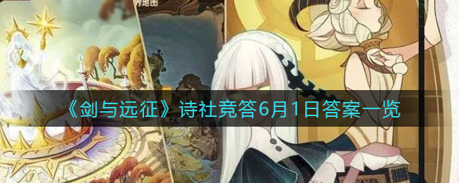《剑与远征》诗社竞答6月1日答案一览