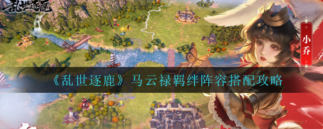 《乱世逐鹿》马云禄羁绊阵容搭配攻略