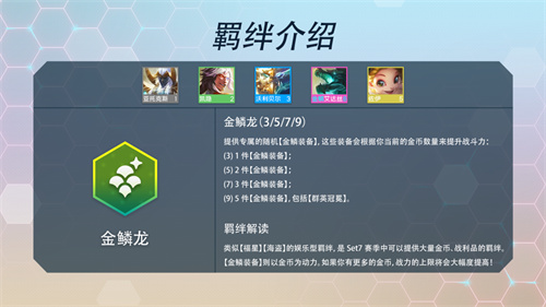 金铲铲之战S7羁绊大全 所有效果汇总