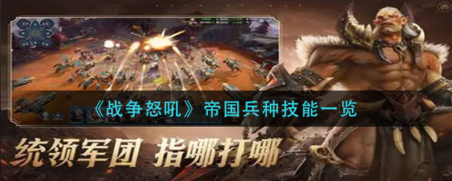 《战争怒吼》帝国兵种技能一览