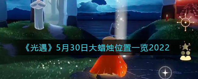 《光遇》5月30日大蜡烛位置一览2022