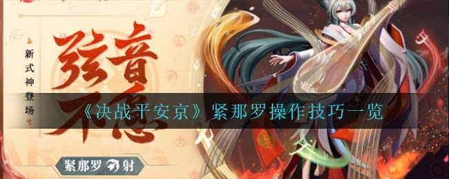 《决战平安京》紧那罗操作技巧一览