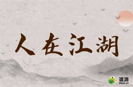人在江湖新手玩法攻略指南