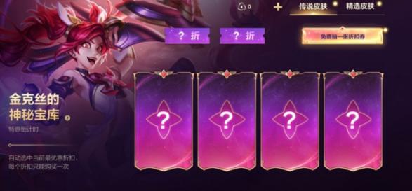 英雄联盟手游金克斯的神秘宝库活动攻略