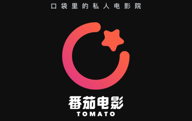 番茄电影免费观看下载