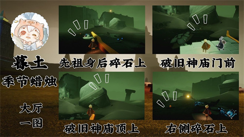 光遇表演季季节蜡烛位置大全 手把手找到蜡烛