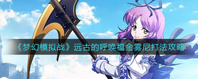 《梦幻模拟战》远古的呼唤福金雾尼打法攻略