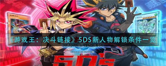 《游戏王：决斗链接》5DS新人物解锁条件一览