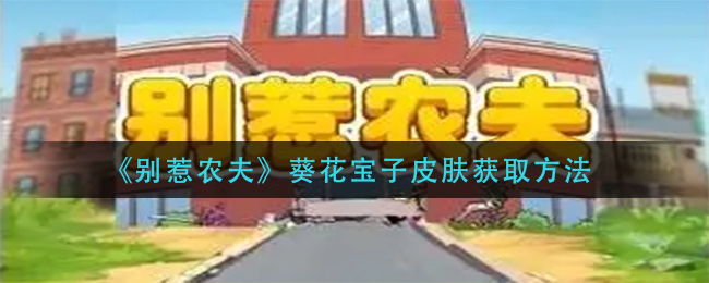 《别惹农夫》葵花宝子皮肤获取方法