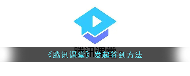 《腾讯课堂》发起签到方法