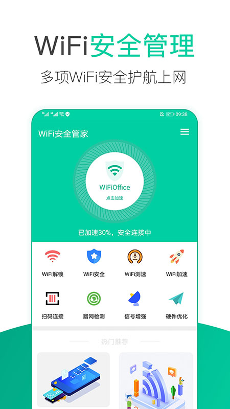 WiFi安全管家