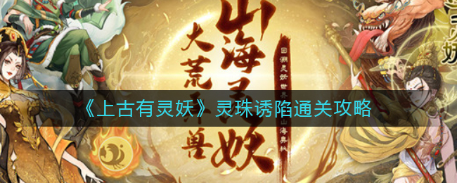 《上古有灵妖》灵珠诱陷通关攻略