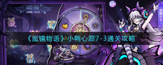 《魔镜物语》小鸭心愿7-3通关攻略