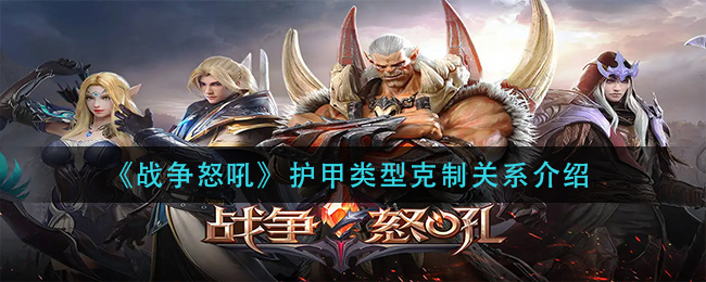 《战争怒吼》护甲类型克制关系介绍