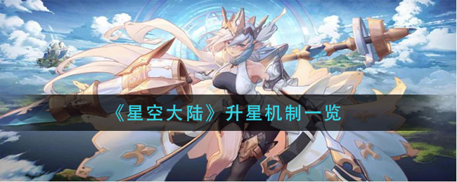 《星空大陆》升星机制一览