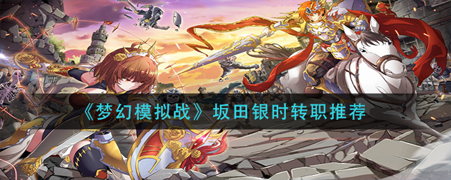 《梦幻模拟战》坂田银时转职推荐