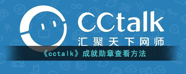 《cctalk》成就勋章查看方法