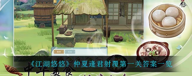 《江湖悠悠》仲夏逢君射覆第一关答案一览