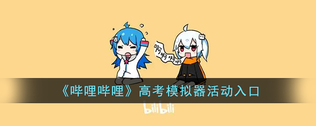 《哔哩哔哩》高考模拟器活动入口