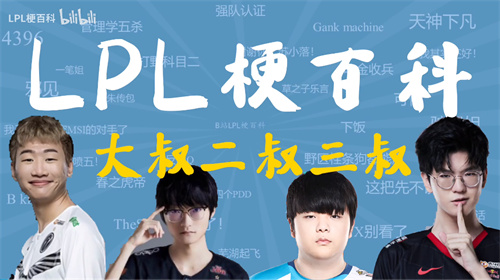 英雄联盟大叔二叔三叔是谁 叔字辈什么意思