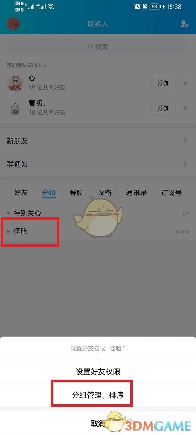 《QQ》分组顺序调整方法