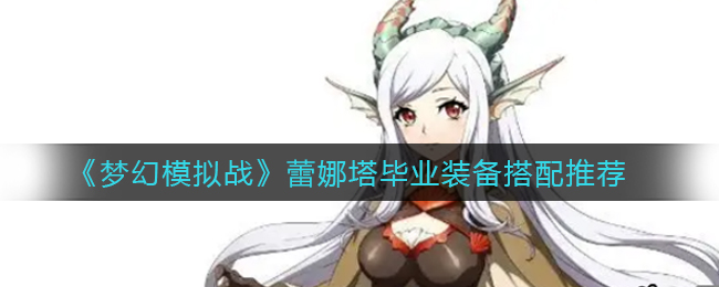《梦幻模拟战》蕾娜塔毕业装备搭配推荐