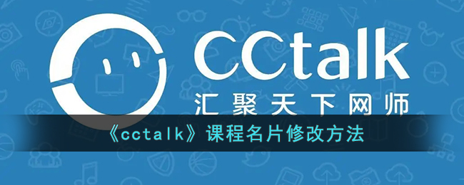 《cctalk》课程名片修改方法