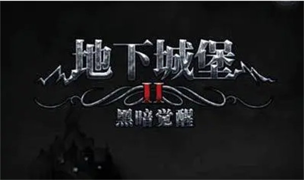 地下城堡2域之环效果一览