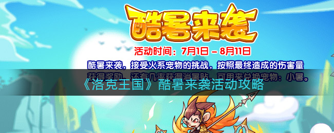 《洛克王国》酷暑来袭活动攻略