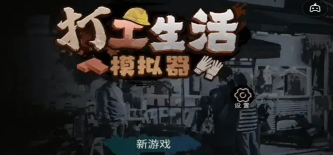 打工生活模拟器考驾照方法