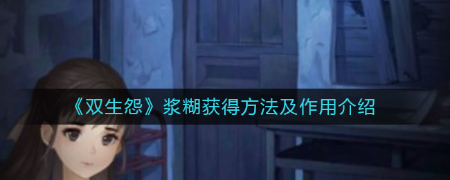 《双生怨》浆糊获得方法及作用介绍